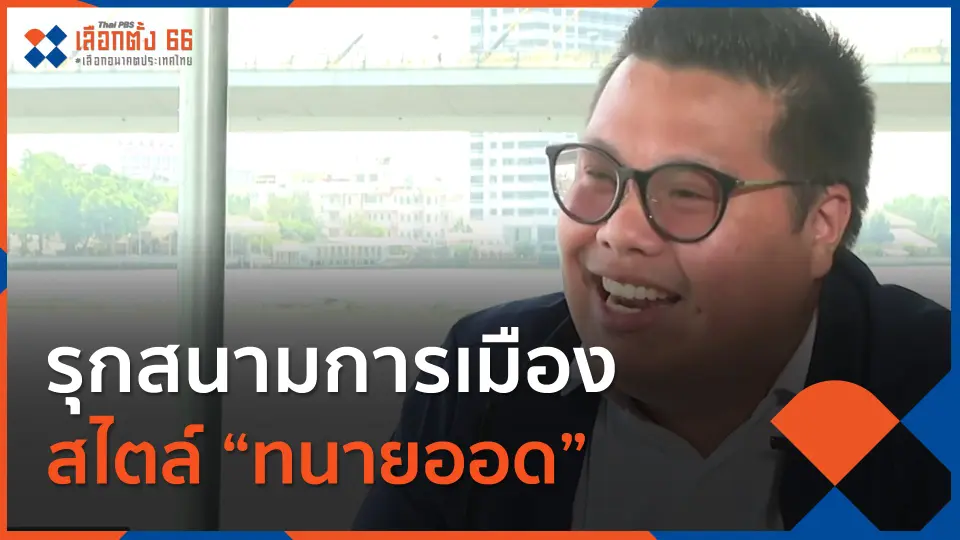 รุกสนามการเมือง สไตล์ ทนายออด