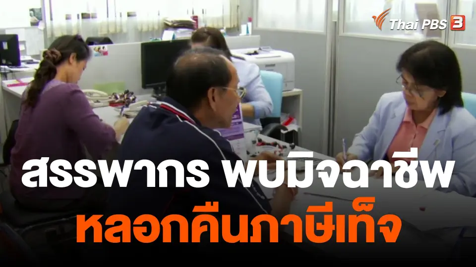 สรรพากร พบมิจฉาชีพหลอกคืนภาษีเท็จ