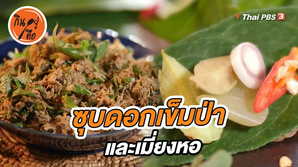 ​สูตรลับออนไลน์ : ซุบดอกเข็มป่า และเมี่ยงห่อ