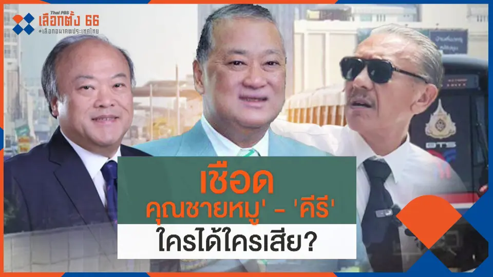 ใครได้ใครเสีย? เชือด "คุณชาย-คีรี"