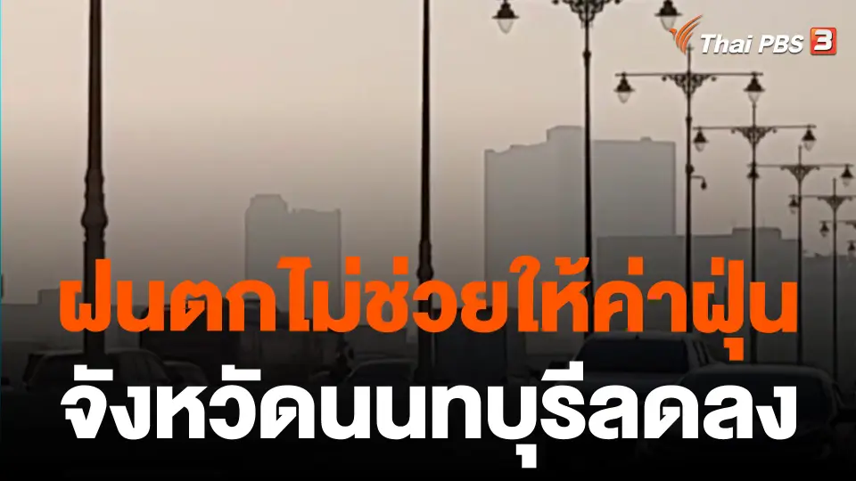 ฝนตกไม่ช่วยให้ค่าฝุ่นจังหวัดนนทบุรีลดลง