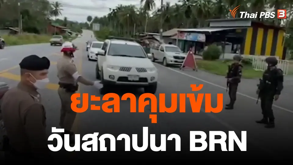 ยะลาคุมเข้มวันสถาปนา BRN