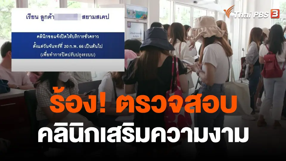 ร้อง! ตรวจสอบคลินิกเสริมความงาม