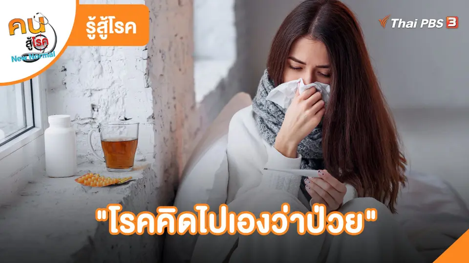 ​รู้สู้โรค: ทำความรู้จักกับโรคคิดไปเองว่าป่วย