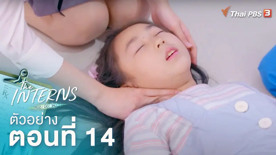 ตัวอย่างละคร The Interns ตอนที่ 14