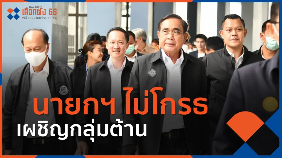 ​นายกฯ ไม่โกรธเผชิญกลุ่มต้าน