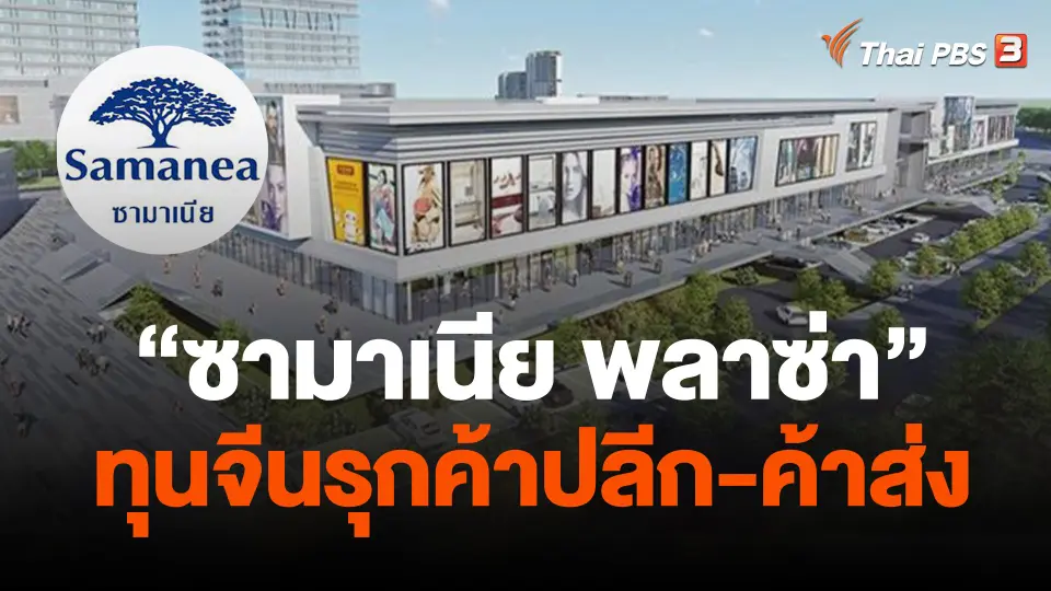 ทุนจีนรุกธุรกิจค้าปลีก-ค้าส่ง