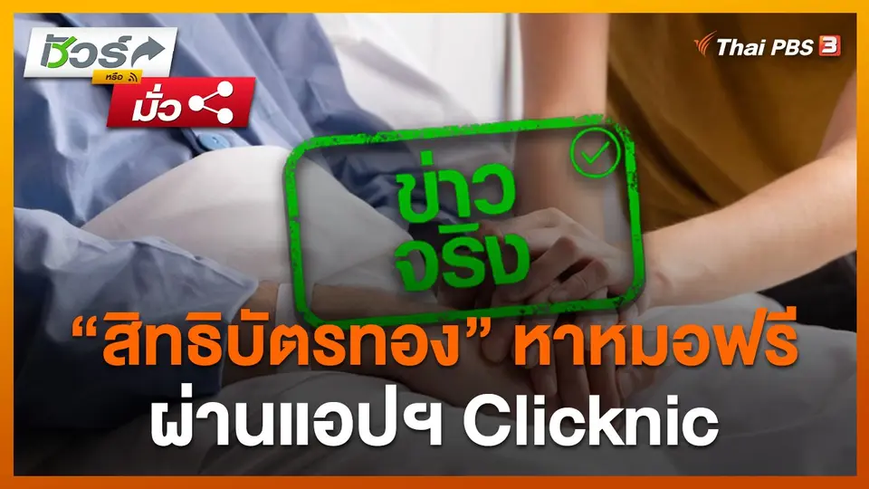 "สิทธิบัตรทอง" หาหมอฟรี ผ่านแอปฯ Clicknic