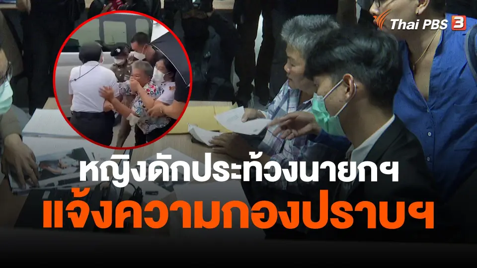 ​หญิงดักประท้วงนายกฯ แจ้งความกองปราบฯ