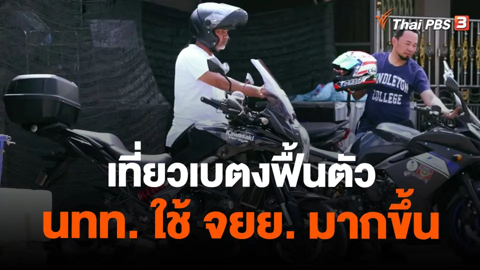 ฟื้นท่องเที่ยวชายแดนใต้ : ​เที่ยวเบตงฟื้นตัว นทท. ใช้ จยย. มากขึ้น