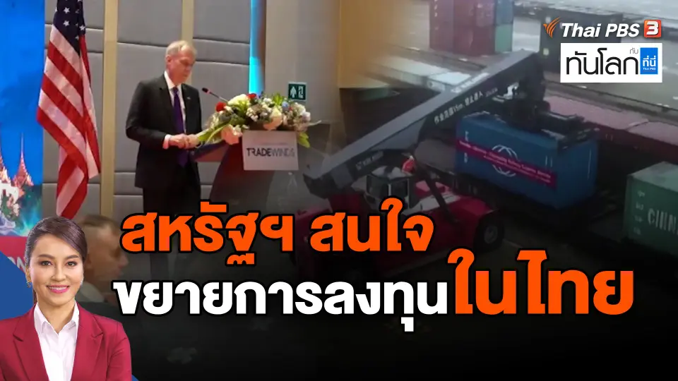 ​สหรัฐฯ สนใจขยายการลงทุนในไทย