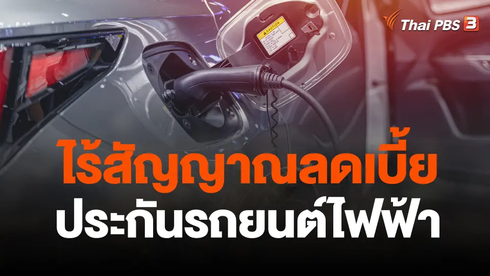 ไร้สัญญาณลดเบี้ยประกันรถยนต์ไฟฟ้า