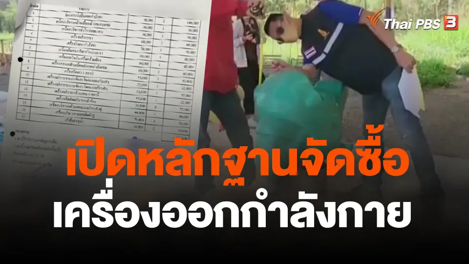 เปิดหลักฐานจัดซื้อเครื่องออกกำลังกาย อบต.สีคิ้ว