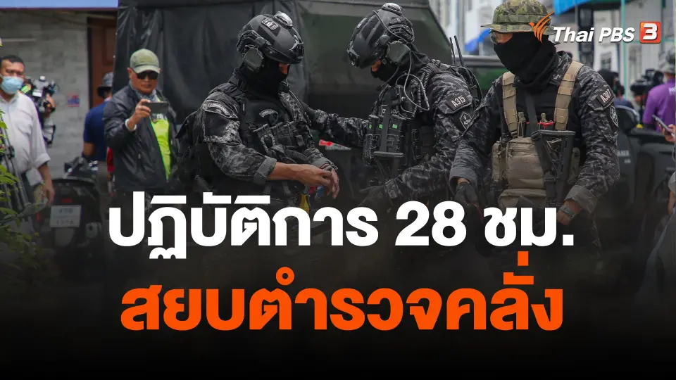 ปฏิบัติการ 28 ชม. สยบตำรวจคลั่ง