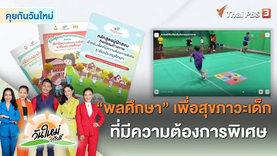 คุยกันวันใหม่ : "พลศึกษา" เพื่อสุขภาวะเด็กที่มีความต้องการพิเศษ