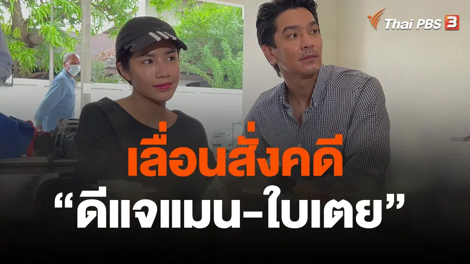 เลื่อนสั่งคดี  ดีแจแมน-ใบเตย  10 เม.ย.