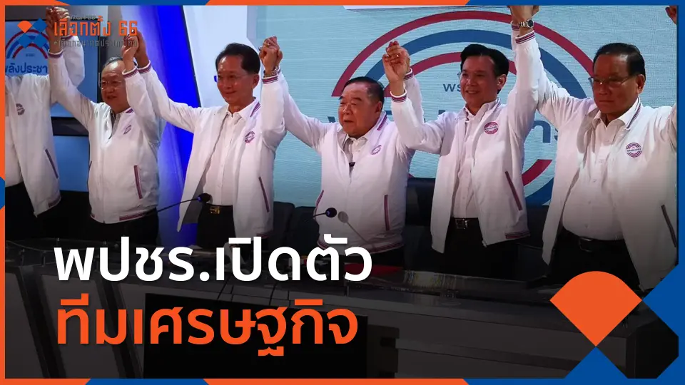 พปชร.เปิดตัว  ธีระชัย-กรกสิวัฒน์  ร่วมทีมเศรษฐกิจ