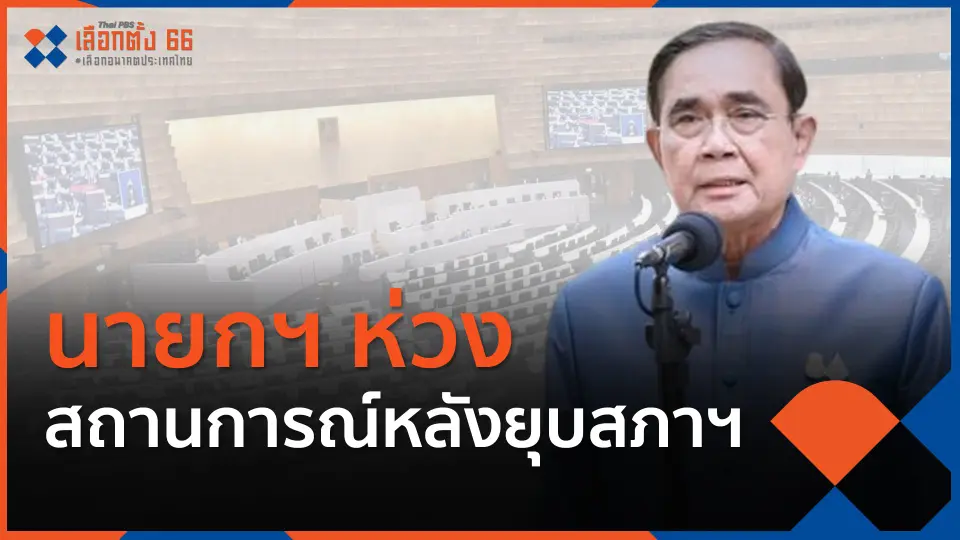นายกฯ ห่วงสถานการณ์หลังยุบสภาฯ