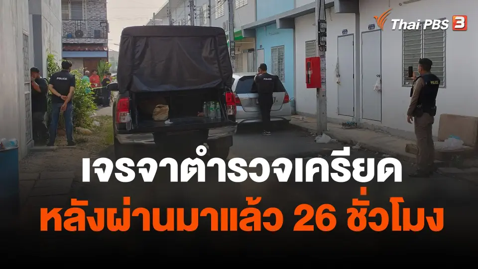 ปฏิบัติการเจรจาตำรวจเครียด หลังผ่านมาแล้ว 26 ชั่วโมง