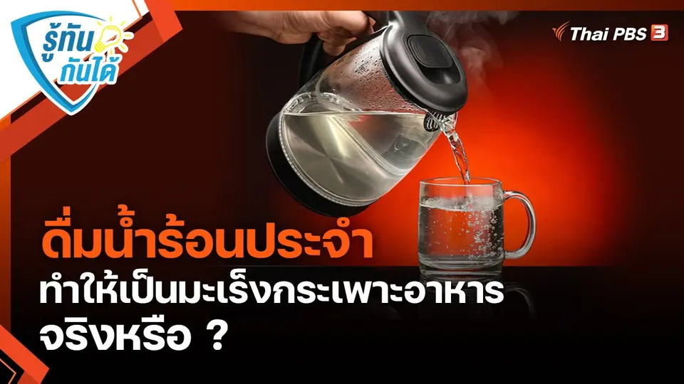 รู้ทันกันได้ : ดื่มน้ำร้อนประจำ ทำให้เป็นมะเร็งกระเพาะอาหารจริงหรือ ?