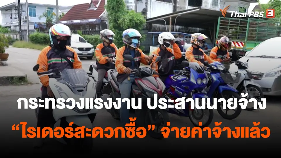 กระทรวงแรงงาน ประสานนายจ้าง "ไรเดอร์สะดวกซื้อ" จ่ายค่าจ้างแล้ว