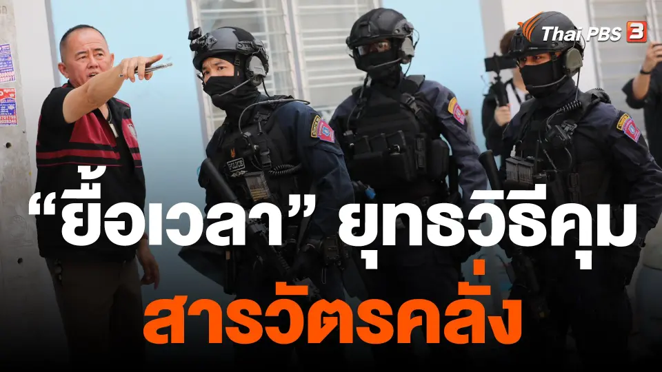 "ยื้อเวลา" ยุทธวิธีควบคุม สารวัตรคลั่ง