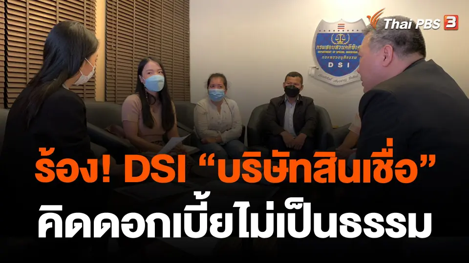 ร้อง! DSI "บริษัทสินเชื่อ" คิดดอกเบี้ยไม่เป็นธรรม