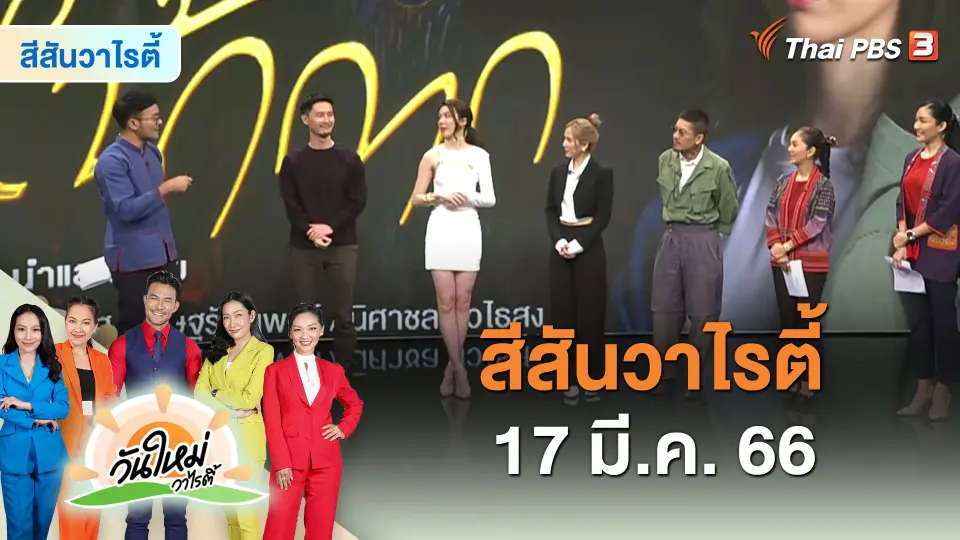 สีสันวาไรตี้ (17 มี.ค. 66)
