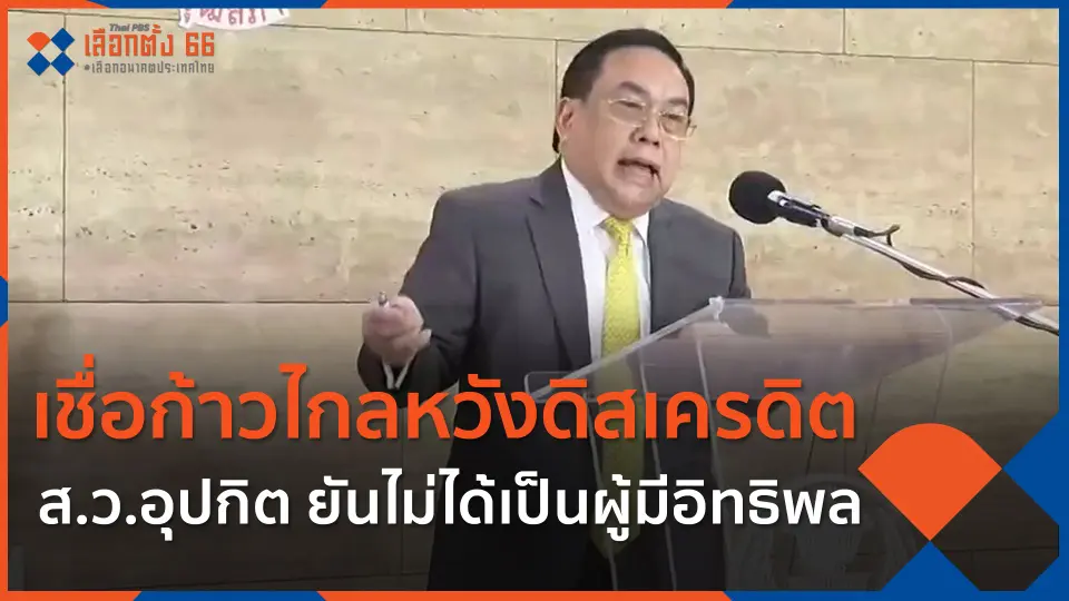 ส.ว.อุปกิต ยันไม่ได้เป็นผู้มีอิทธิพล เชื่อก้าวไกลหวังดิสเครดิต