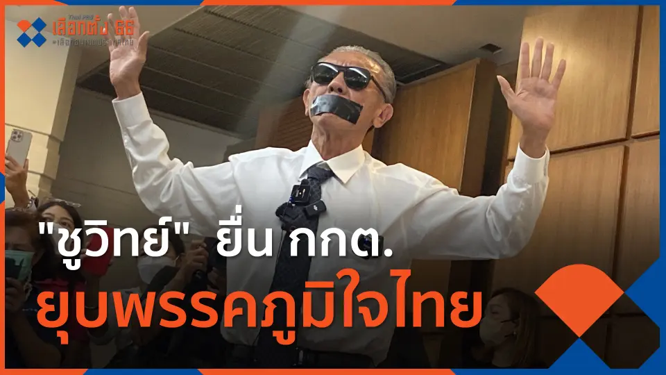 "ชูวิทย์"  ยื่น กกต.ยุบพรรคภูมิใจไทย