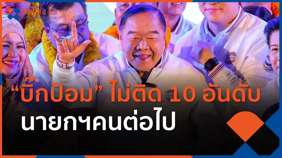 "บิ๊กป้อม" ไม่ติด 10 อันดับนายกฯคนต่อไป