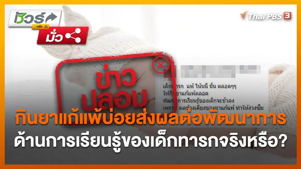 กินยาแก้แพ้บ่อยส่งผลต่อพัฒนาการด้านการเรียนรู้ของเด็กทารกจริงหรือ?