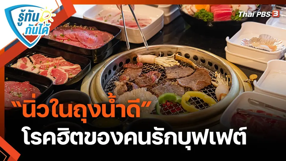 "นิ่วในถุงน้ำดี" โรคฮิตของคนรักบุฟเฟต์
