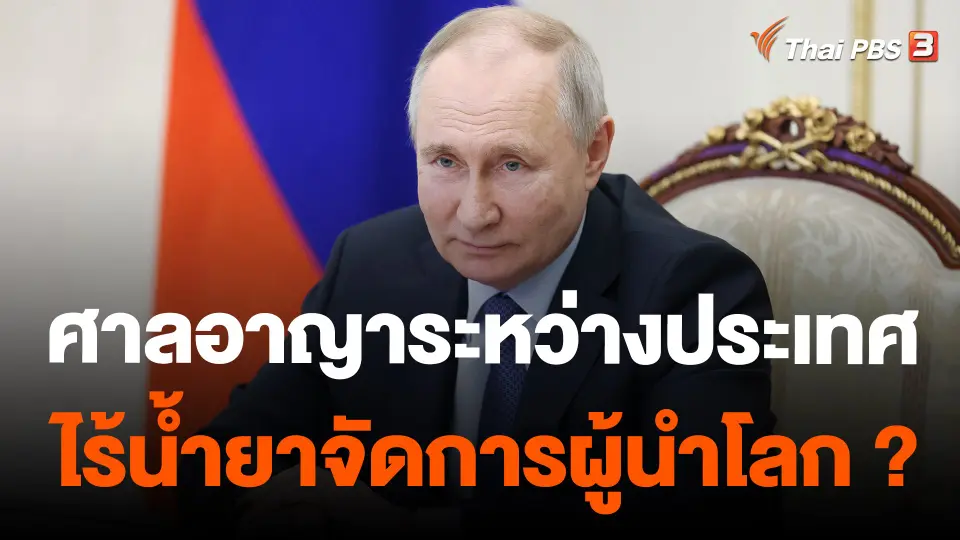 ศาลอาญาระหว่างประเทศไร้น้ำยาจัดการผู้นำโลก ?