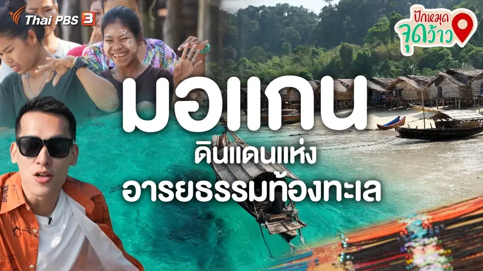 ​ปักหมุดจุดว้าว : "มอแกน" ดินแดนแห่งอารยธรรมท้องทะเล