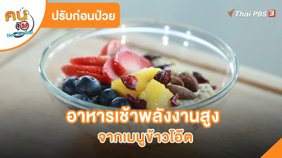 อาหารเช้าพลังงานสูงจากเมนูข้าวโอ๊ต