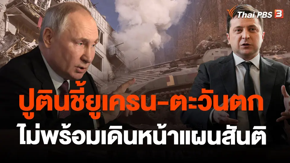 ​ปูตินชี้ยูเครน-ตะวันตกไม่พร้อมเดินหน้าแผนสันติ
