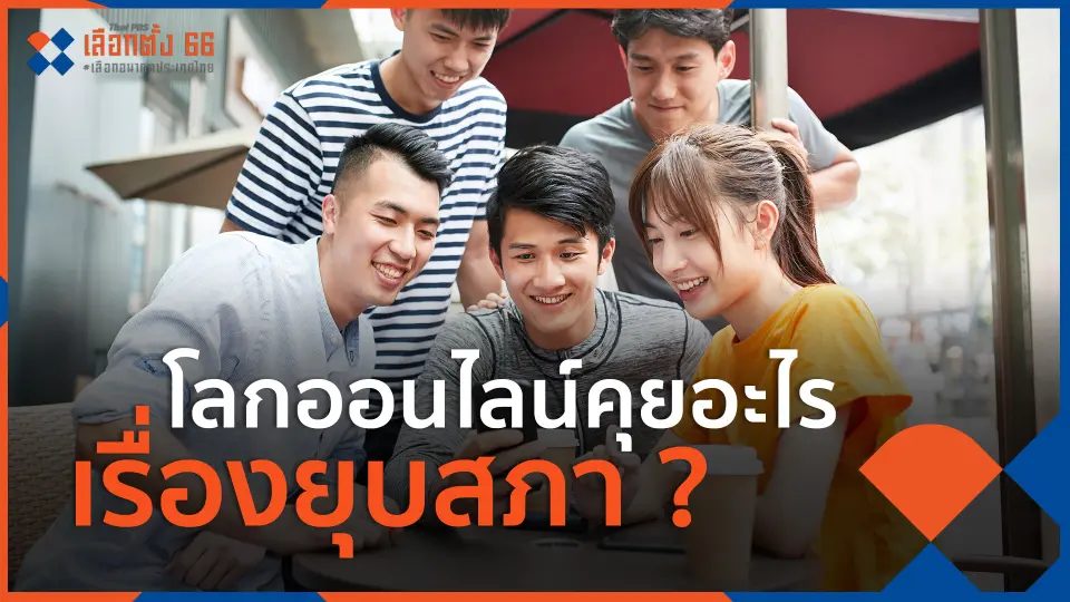 ​โลกออนไลน์คุยอะไรเรื่องยุบสภา?