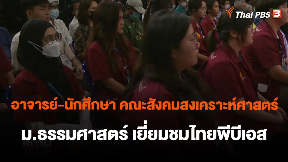อาจารย์-นักศึกษา คณะสังคมสงเคราะห์ศาสตร์ ม.ธรรมศาสตร์ เยี่ยมชมไทยพีบีเอส
