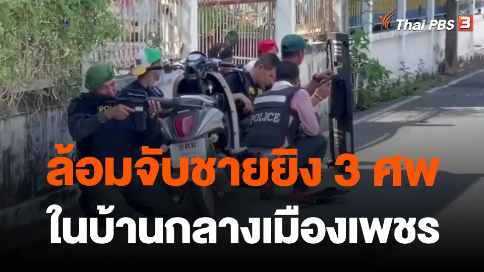 ล้อมจับชายยิง 3 ศพในบ้านกลางเมืองเพชร