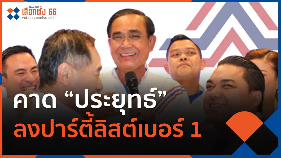 คาด "ประยุทธ์" ลงปาร์ตี้ลิสต์เบอร์ 1