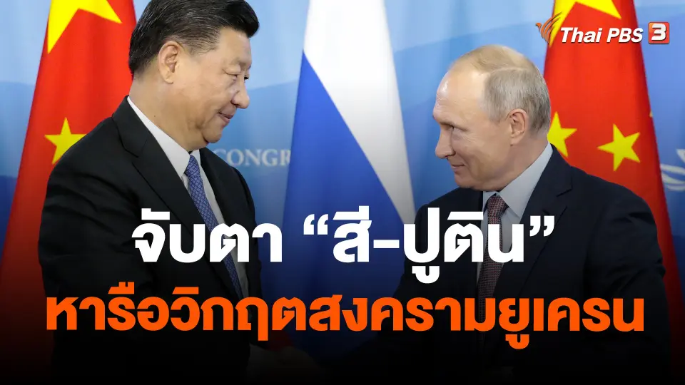 ​วิเคราะห์สถานการณ์ต่างประเทศ : จับตา "สี-ปูติน" หารือวิกฤตสงครามยูเครน