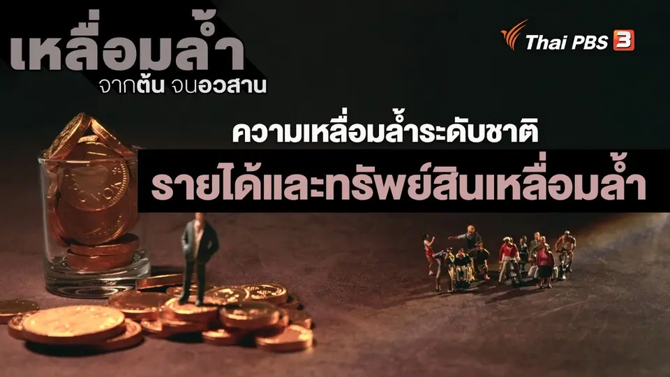 ​ความเหลื่อมล้ำระดับชาติ : รายได้และทรัพย์สินเหลื่อมล้ำ
