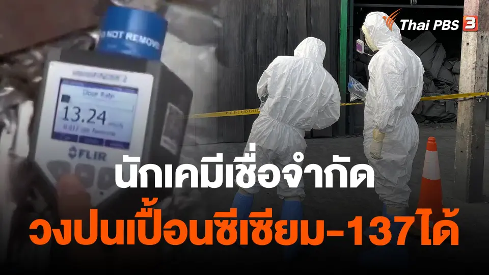 ​นักเคมีเชื่อจำกัดวงปนเปื้อนซีเซียมได้
