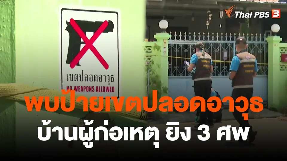 ​พบป้ายเขตปลอดอาวุธบ้านผู้ก่อเหตุ