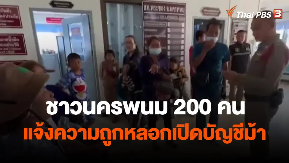 ​ชาวนครพนม 200 คน แจ้งความถูกหลอกเปิดบัญชีม้า