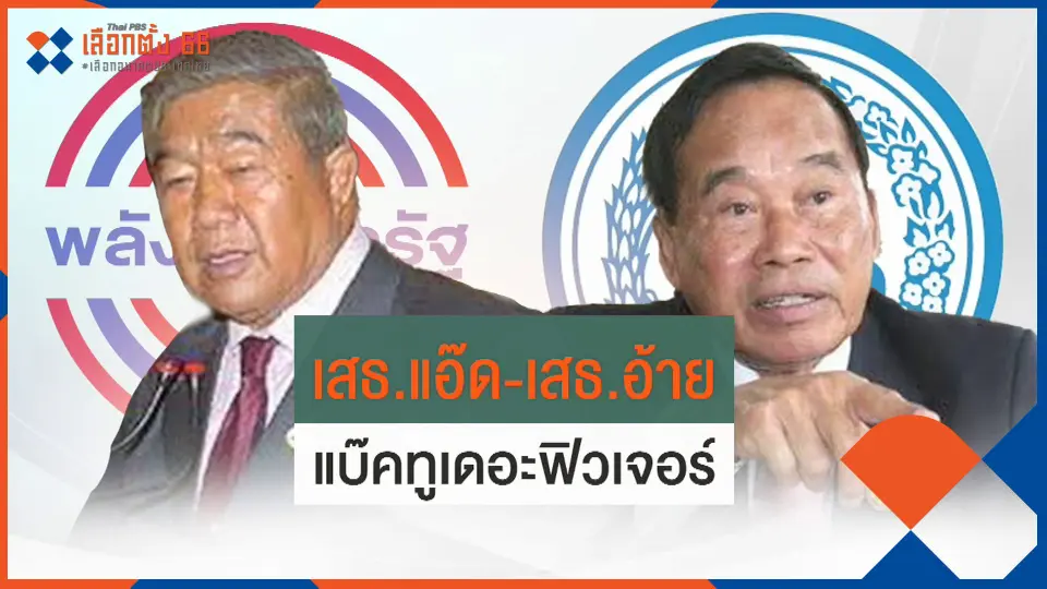 ​เสธ.แอ๊ด-เสธ.อ้าย แบ๊คทูเดอะฟิวเจอร์