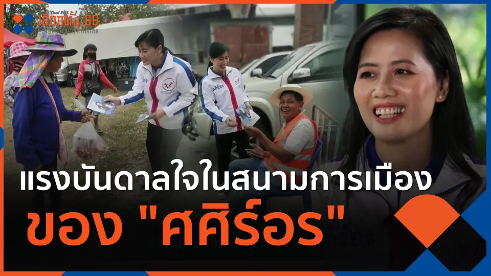 นักการเมืองรุ่นใหม่ : ​​แรงบันดาลใจในสนามการเมืองของ "ศศิร์อร"