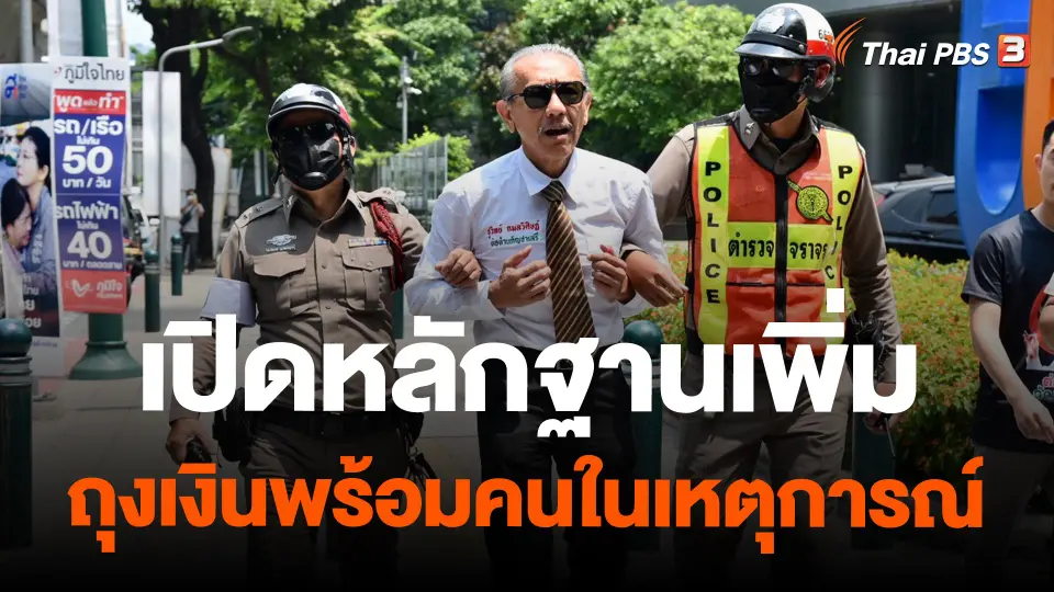 เปิดหลักฐานเพิ่ม ถุงเงินพร้อมคนในเหตุการณ์