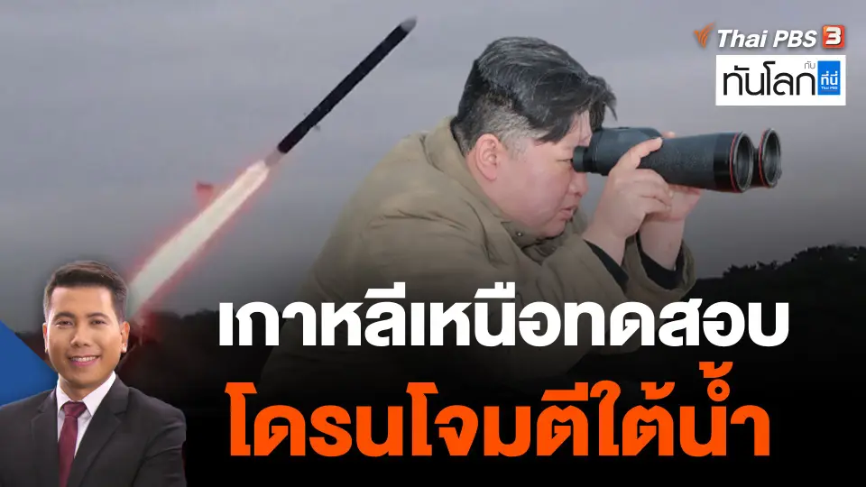 World roundup : เกาหลีเหนือทดสอบโดรนโจมตีใต้น้ำ